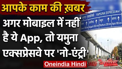 Yamuna Expressway: Download कर लीजिए Highway Saathi App, वरना अब होगी No-Entry | वनइंडिया हिंदी