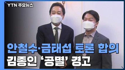 안철수·금태섭 토론 겨우 합의...김종인 '공멸' 경고 / YTN