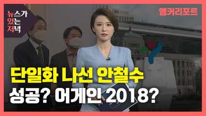 [뉴있저] 또다시 단일화 도전 안철수, 이번에는 성공? 어게인 2018년? / YTN