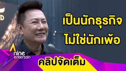 “ณวัฒน์” เชิ่ด! ขาดสปอนเซอร์รายเดียวไม่ตาย ลั่น! “แอน” ไม่ใช่เพื่อน  (คลิปจัดเต็ม)