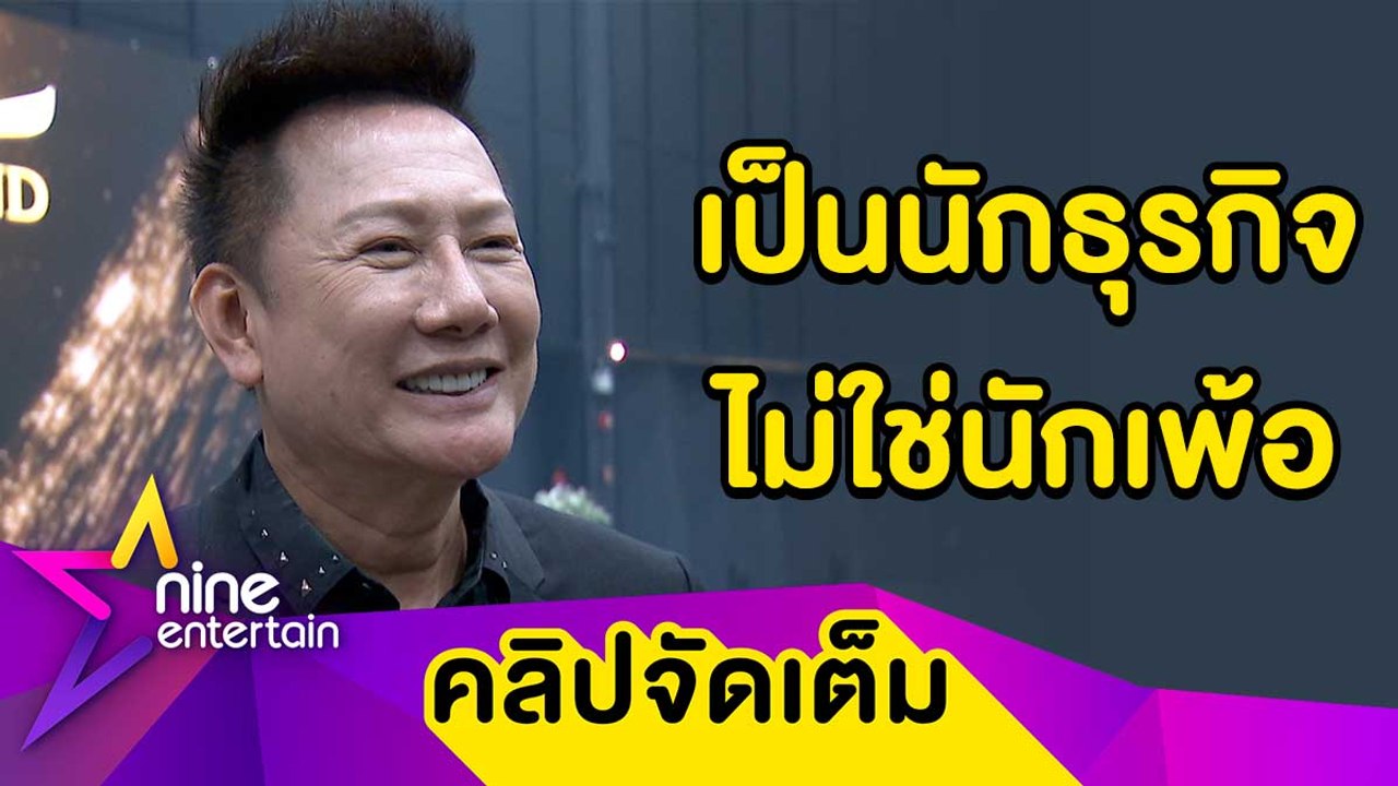 “ณวัฒน์” เชิ่ด! ขาดสปอนเซอร์รายเดียวไม่ตาย ลั่น! “แอน” ไม่ใช่เพื่อน  (คลิปจัดเต็ม)