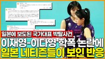 한국 여자배구 이재영-이다영 쌍둥이 자매 학폭 논란에 '일본 네티즌들이 보인 반응'