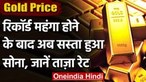 Gold Price Update: लगातार गिरकर 9000 Rupees तक सस्ता हुआ Gold, देखें Latest Rate | वनइंडिया हिंदी