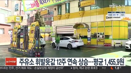 주유소 휘발윳값 12주 연속 상승…평균 1,455.9원