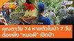 คุณตาวัย 74 หายตัวในป่า 7 วัน ต้องพึ่ง “หมอผี” เปิดป่า (15 ก.พ. 64) คุยโขมงบ่าย 3 โมง | 9 MCOT HD