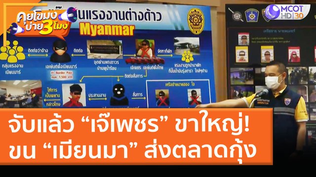 จับแล้ว “เจ๊เพชร” ขาใหญ่!ขน “เมียนมา” ส่งตลาดกุ้ง (15 ก.พ. 64) คุยโขมงบ่าย 3 โมง | 9 MCOT HD