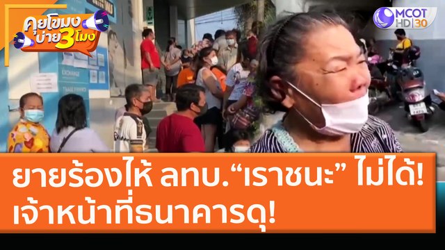 ยายร้องไห้ ลทบ. “เราชนะ” ไม่ได้! เจ้าหน้าที่ธนาคารดุ! (15 ก.พ. 64) คุยโขมงบ่าย 3 โมง | 9 MCOT HD