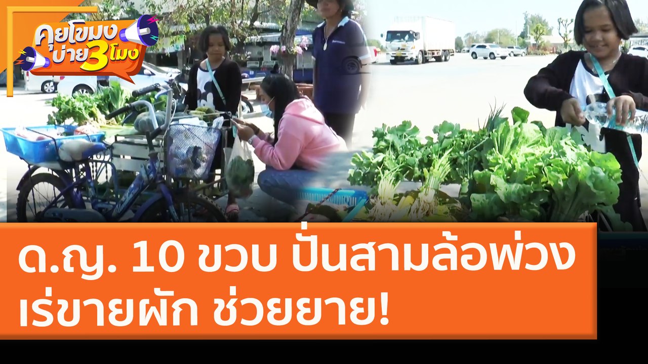 ด.ญ. 10 ขวบ ปั่นสามล้อพ่วง เร่ขายผัก ช่วยยาย! (15 ก.พ. 64) คุยโขมงบ่าย 3 โมง | 9 MCOT HD