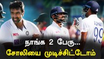 Chennaiஐ கலக்கிய Ashwin, Kohli! 2nd Inningsல் India 286 Runs | OneIndia Tamil