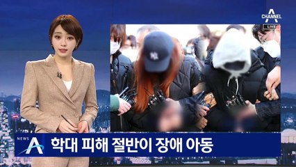 ‘상습학대 혐의’ 보육교사 구속심사…피해 절반이 장애 아동