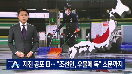 지진 공포 日…“10년 전 트라우마 떠올라”
