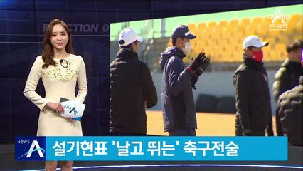 설기현 표 ‘날고뛰는’ 축구전술…드론에 담는 팀플레이