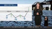 [날씨] 내일 출근길 기온 '뚝'…중부 중심 강한 눈