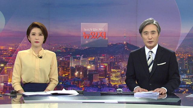 [뉴스가 있는 저녁] 다시보기 2021년 02월 15일