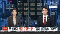 두 살배기 사인 규명 난항…