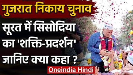 Gujarat Election 2021: Manish Sisodia का सूरत में रोड शो , उमड़ी भीड़ | वनइंडिया हिंदी