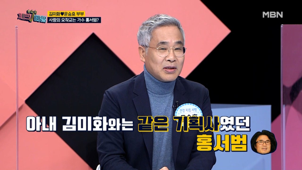 김미화♥윤승호 부부, 사랑의 오작교는 가수 홍서범?