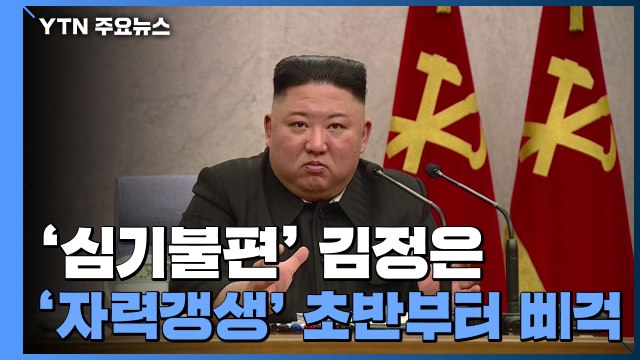 김정은, '삿대질' 격노에 문책성 인사...'자력갱생' 초반부터 '삐걱' / YTN