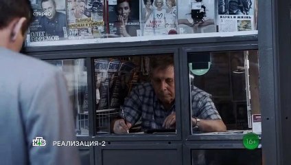 Реализация 2 сезон 17 серия (2021)