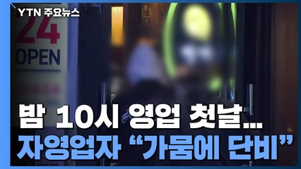 밤 10시까지 영업 첫날...자영업자 "가뭄에 단비" / YTN