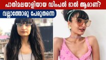 ബോസ് ഹൗസിലേയ്ക്ക് ഡിംപൽ ഭാൽ, ആരാണ് ഈ സുന്ദരി | Oneindia Malayalam