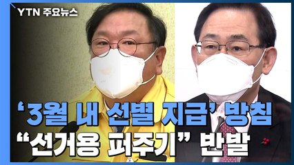 3월 안에 4차 지원금 '선별' 지급...국민의힘 "선거용 퍼주기" / YTN