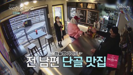 이혼 후에도 여전한 남편 본능(?) 매너 폭발 하늘 TV CHOSUN 210215 방송