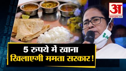 5 रुपये की थाली में चावल, दाल और अंडा के साथ ये चीजें खिलाएगी Mamta सरकार समेत 10 Big News