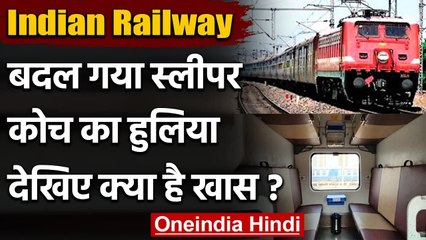 Indian Railway: बदल गया Sleeper Coach, Button से खुलेंगे Door, जानिये Changes | वनइंडिया हिंदी