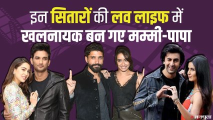 बॉलीवुड के 6 प्रेमियों की लव स्टोरी में मम्मी-पापा बन गए विलेन, ब्रेकअप करवा के ही माने | Bollywwod Love Story