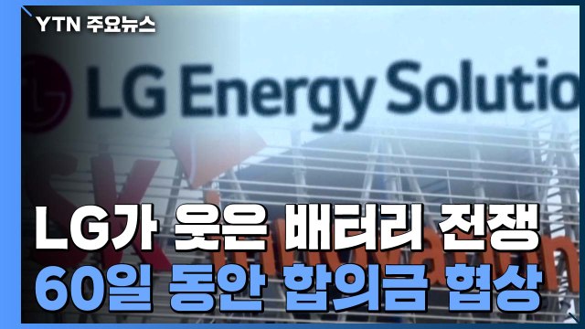 LG가 웃은 배터리 전쟁...'마지막 60일' 합의금 의견차 좁힐까 / YTN