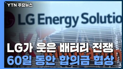 LG가 웃은 배터리 전쟁...'마지막 60일' 합의금 의견차 좁힐까 / YTN