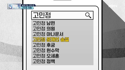 ‘문재인 숨결’부터 ‘후궁’ 발언까지, 각종 논란에 대한 고민정의 생각은?