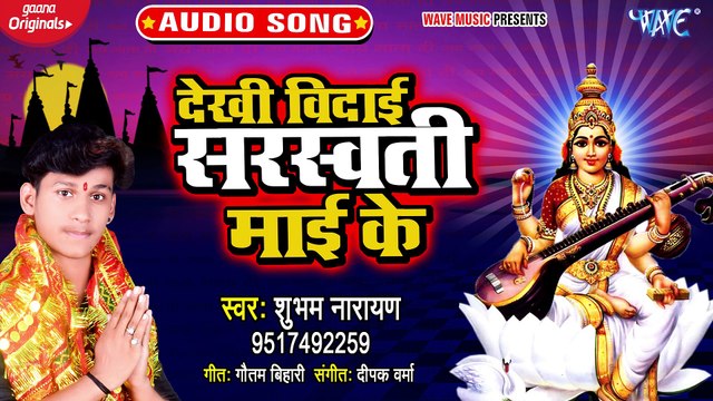 Dekhi Vidai Saraswati Maai Ke - Dekhi Vidai Saraswati Maai Ke - Subham Narayan