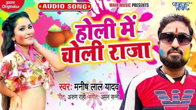 Holi Me Choli Raja - Holi Me Choli Raja - Manish Lal Yadav