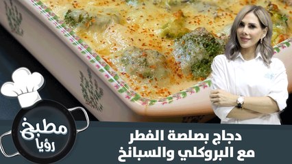 دجاج بصلصة الفطر مع البروكلي والسبانخ
