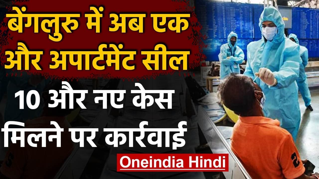 Bengaluru के Residential Complex में 10 मरीज मिले Corona Positive, Apartment सील  । वनइंडिया हिंदी