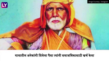 Sant Gadge Maharaj Jayanti: समाजाला स्वच्छतेची शिकवण देणारे थोर संत गाडगे महाराज यांची आज जयंतीनिमित्त जाणून घ्या त्यांचे अमूल्य विचार
