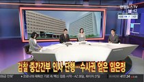 [이슈큐브] 검찰 중간간부 인사 단행…수사권 얻은 임은정