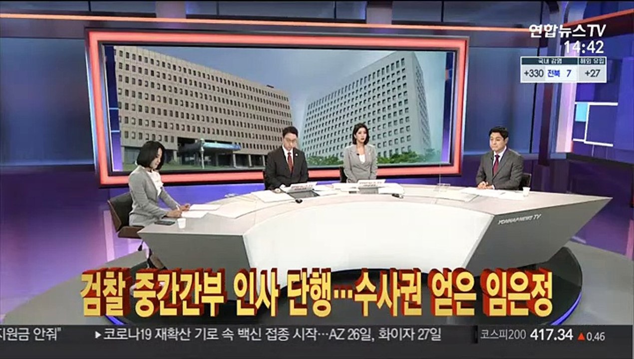 [이슈큐브] 검찰 중간간부 인사 단행…수사권 얻은 임은정