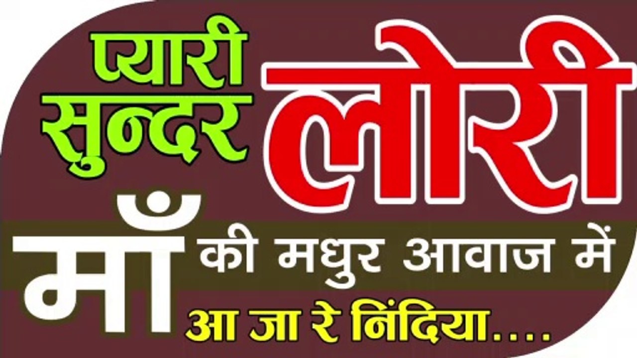 बहोत ही सुन्दर लोरी माँ की मीठी आवाज में  |  Lori Song sweet voice by mother  New Lori |  Ma Ki Lori