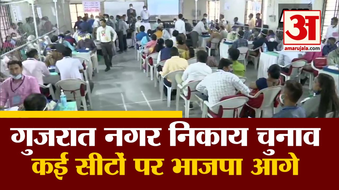 Gujarat Municipal Election Results 2021 | कई सीटों पर BJP की बढ़त बरकरार, 2275 Candidates चुनावी मैदान में