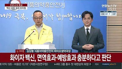 [현장연결] 식약처 "화이자 백신 예방효과 충분, 16∼17세 청소년도 투여 적절"