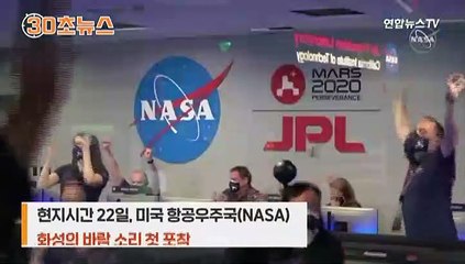 [30초뉴스] 사상 첫 화성의 바람소리 포착…착륙 순간 영상도 공개