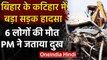 Bihar Accident: Katihar में  ट्रक-कार की टक्कर में 6 की मौत, PM Modi ने जताया शोक | वनइंडिया हिंदी