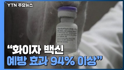 식약처 검증 자문 "화이자 백신 예방 효과 94% 이상" / YTN