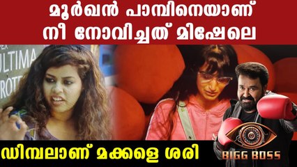Bigg Boss Malayalam : ഡിമ്പലിനെ ചൊറിഞ്ഞ മിഷേൽ പണി വാങ്ങും | Filmibeat Malayalam