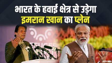 भारतीय एयरस्पेस से गुजरेगा Pak PM Imran Khan का विमान, भारत ने दी एयरस्‍पेस यूज की मंजूरी