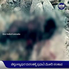 ಚಿಕ್ಕಬಳ್ಳಾಪುರ ಜಿಲೆಟಿನ್ ಸ್ಫೋಟ ದುರಂತಕ್ಕೆ ಪ್ರಧಾನಿ ಮೋದಿ ಸಂತಾಪ | Oneindia Kannada