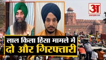 Red Fort Violence Case में दो गिरफ्तारी, Mandeep Singh, Mohinder Singh को पुलिस ने दबोचा